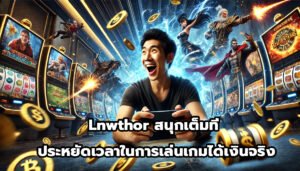 Lnwthor สนุกเต็มที่และประหยัดเวลาในการเล่นเกมได้เงินจริง-2