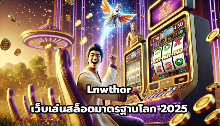 Lnwthor เว็บเล่นสล็อตออนไลน์ มาตรฐานโลก 2025-8