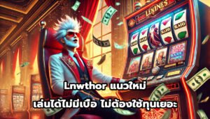 Lnwthor แนวใหม่ เล่นได้ไม่มีเบื่อ ไม่ต้องใช้ทุนเยอะ-6