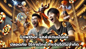 Lnwthor แหล่งเกมมั่นคง ปลอดภัย ไร้โกง ที่จะทำเงินได้ไม่จำกัด-1