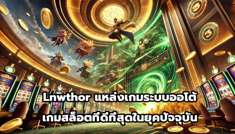 Lnwthor แหล่งเกมระบบออโต้ เกมสล็อตที่ดีที่สุดในยุคปัจจุบัน-4